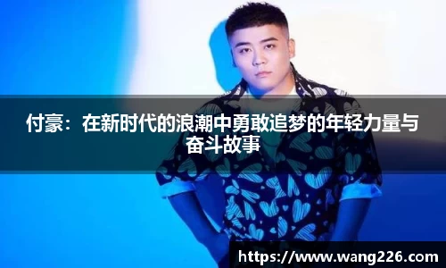付豪：在新时代的浪潮中勇敢追梦的年轻力量与奋斗故事