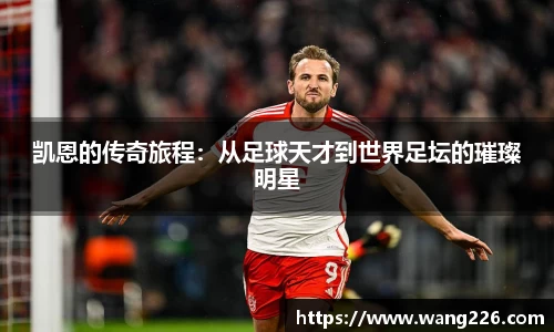 凯恩的传奇旅程：从足球天才到世界足坛的璀璨明星
