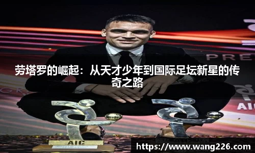 劳塔罗的崛起：从天才少年到国际足坛新星的传奇之路