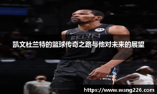 凯文杜兰特的篮球传奇之路与他对未来的展望