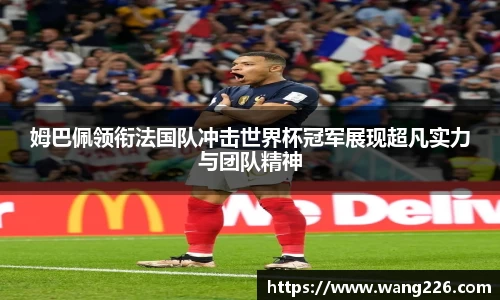 姆巴佩领衔法国队冲击世界杯冠军展现超凡实力与团队精神