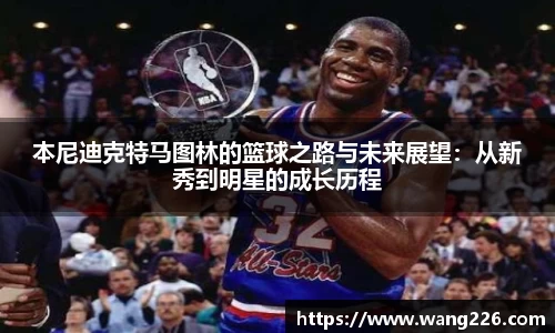 本尼迪克特马图林的篮球之路与未来展望：从新秀到明星的成长历程