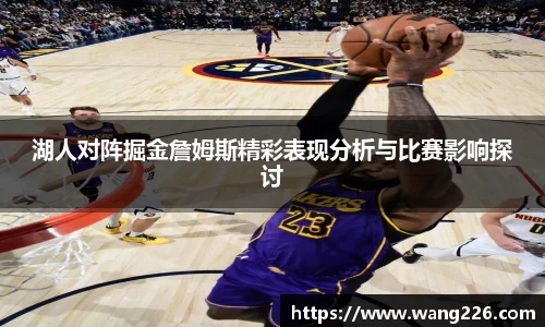 湖人对阵掘金詹姆斯精彩表现分析与比赛影响探讨
