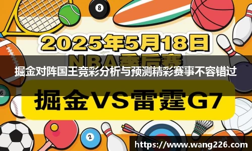 掘金对阵国王竞彩分析与预测精彩赛事不容错过
