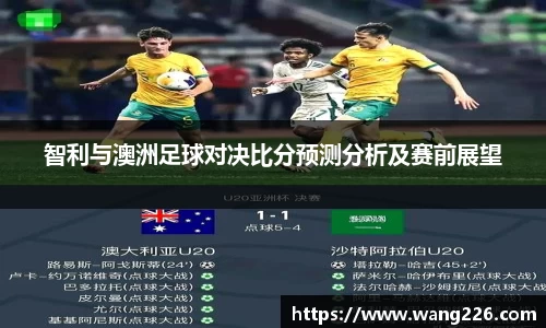 智利与澳洲足球对决比分预测分析及赛前展望