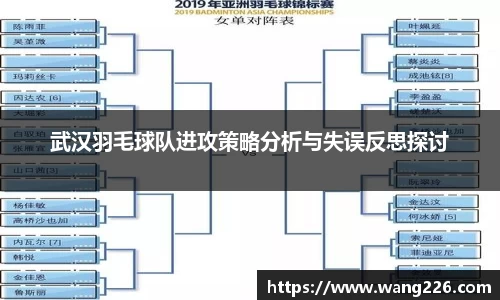 武汉羽毛球队进攻策略分析与失误反思探讨