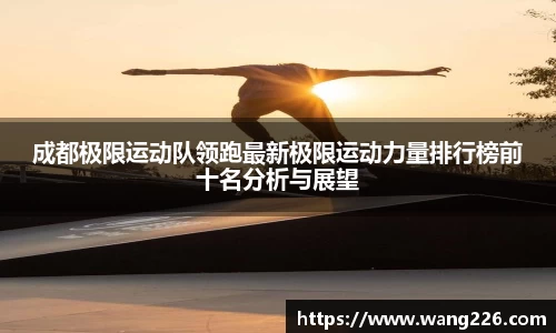 成都极限运动队领跑最新极限运动力量排行榜前十名分析与展望