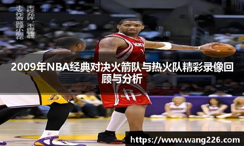 2009年NBA经典对决火箭队与热火队精彩录像回顾与分析
